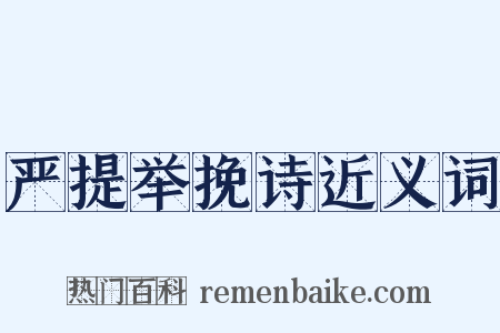 严提举挽诗近义词是什么意思的图片